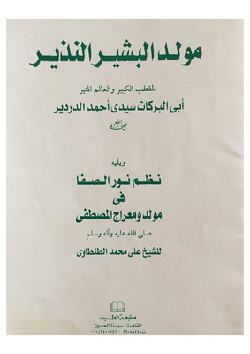 مولد البشير النذير
